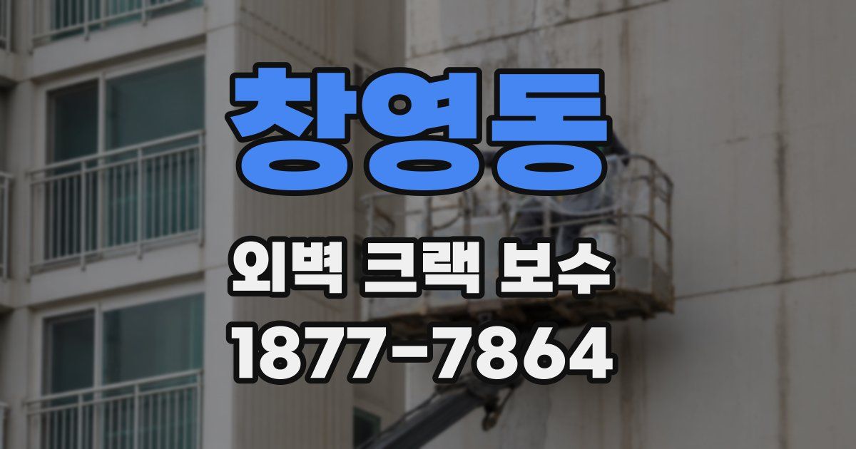 창영동 외벽 크랙 보수