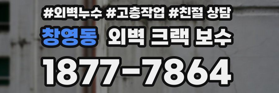 창영동 외벽 크랙 보수