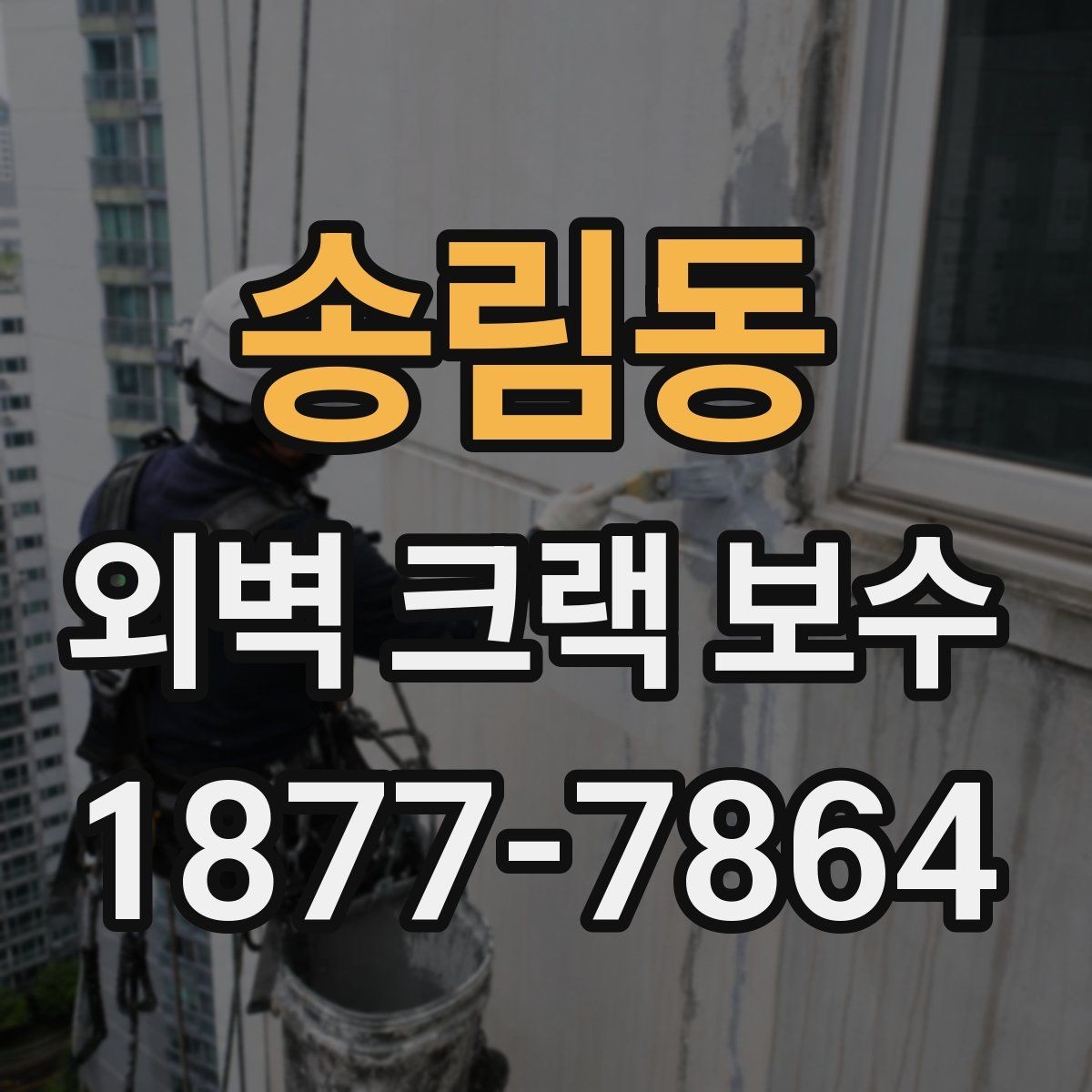 송림동 외벽 크랙 보수 견적 비교할 때 주의할 점