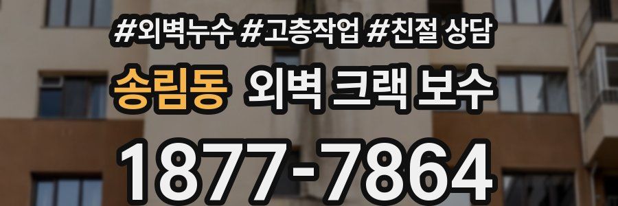 송림동 외벽 크랙 보수