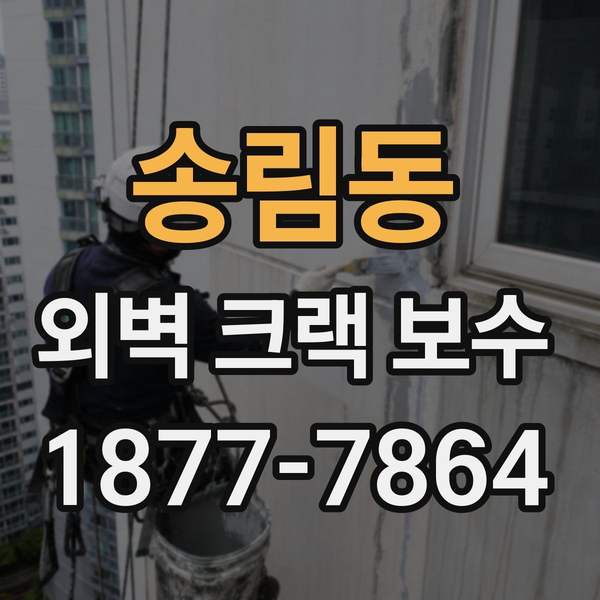 송림동 외벽 크랙 보수