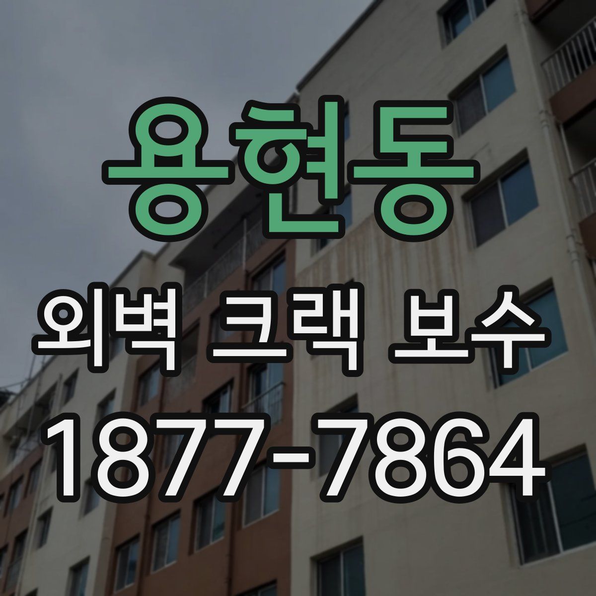 용현동 외벽 크랙 보수