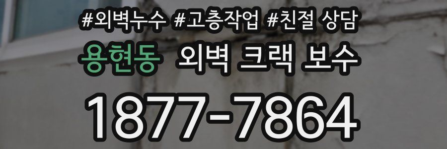 용현동 외벽 크랙 보수