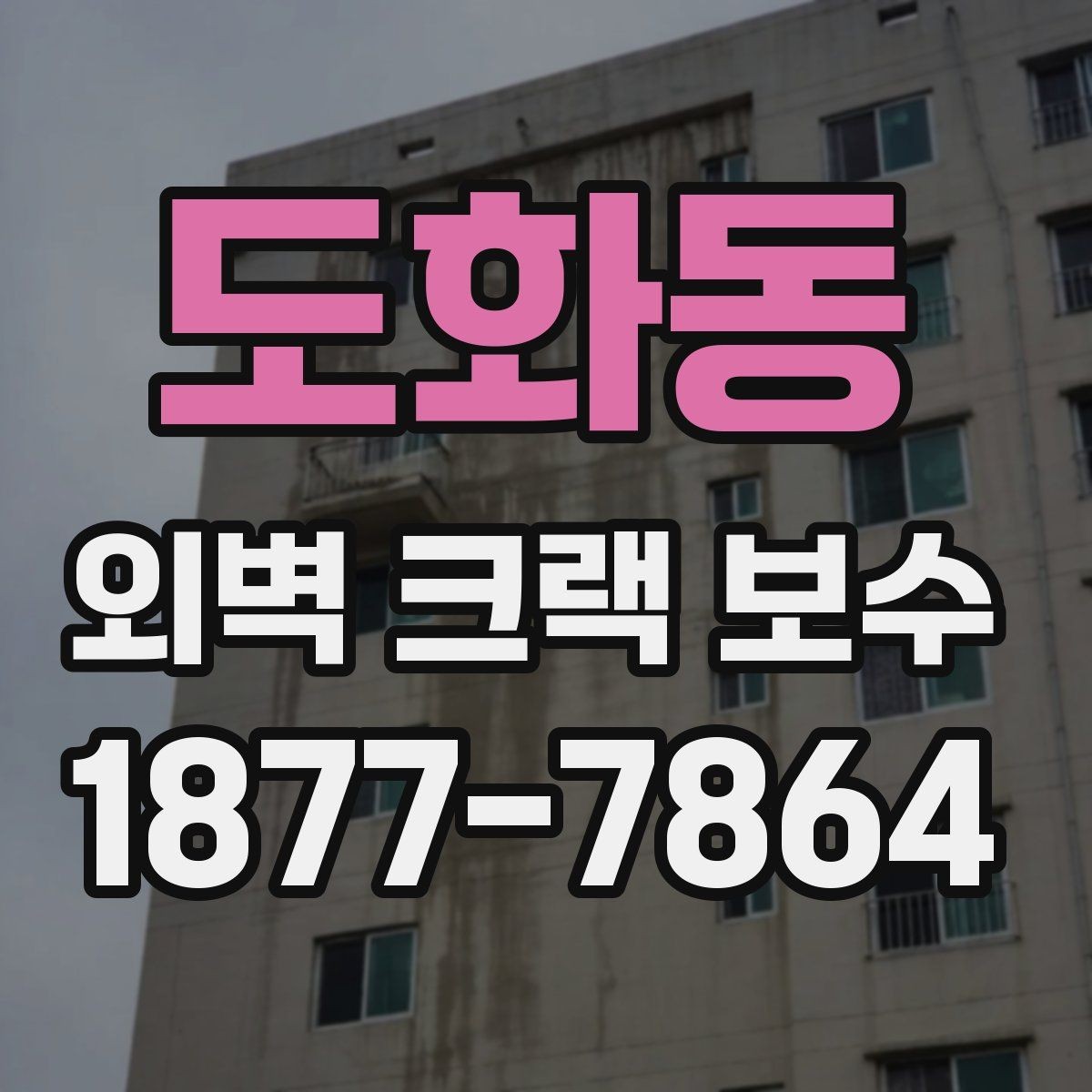 도화동 외벽 크랙 보수 전 비가 오는 날 체크할 점