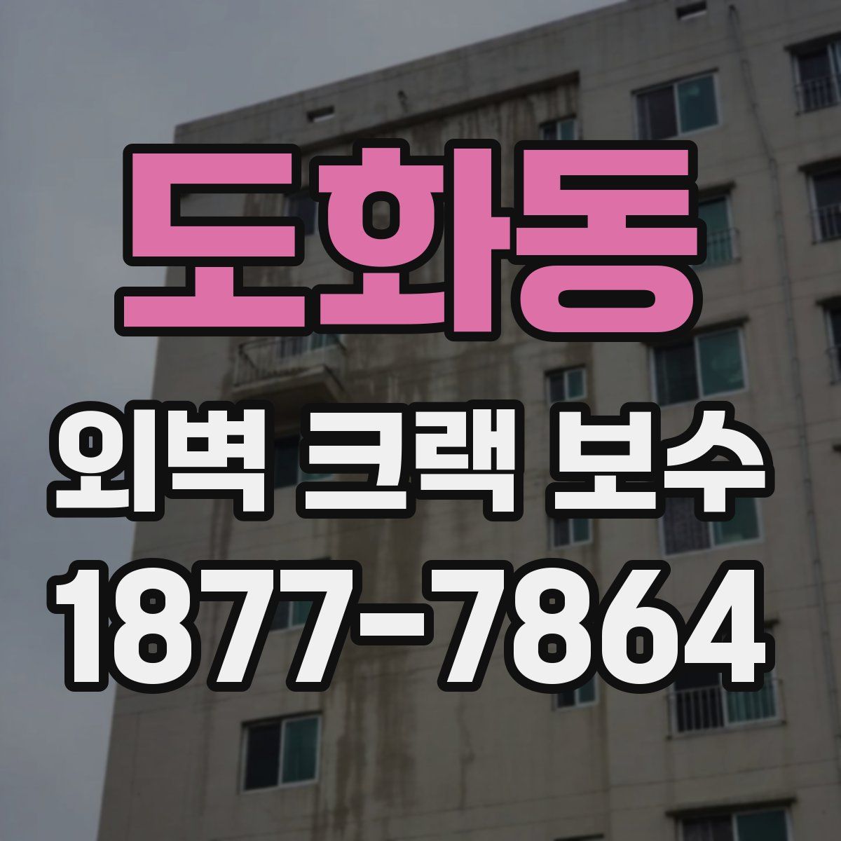 도화동 외벽 크랙 보수
