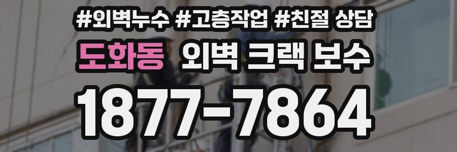 도화동 외벽 크랙 보수