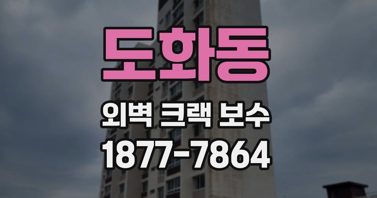 도화동 외벽 크랙 보수