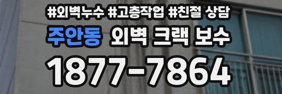 주안동 외벽 크랙 보수