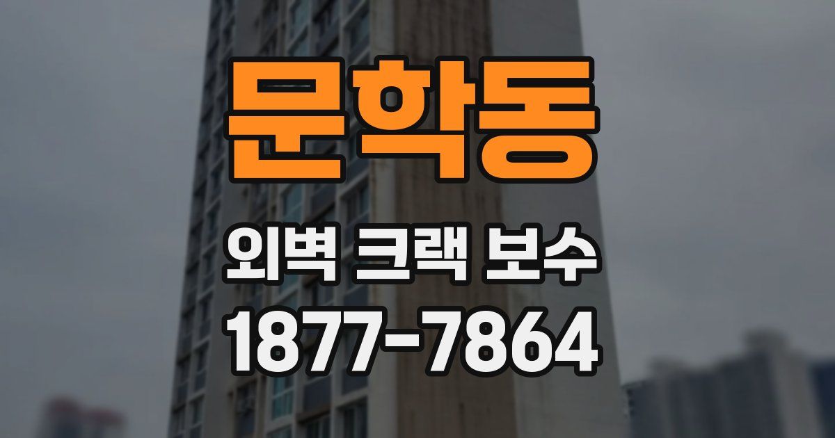 문학동 외벽 크랙 보수