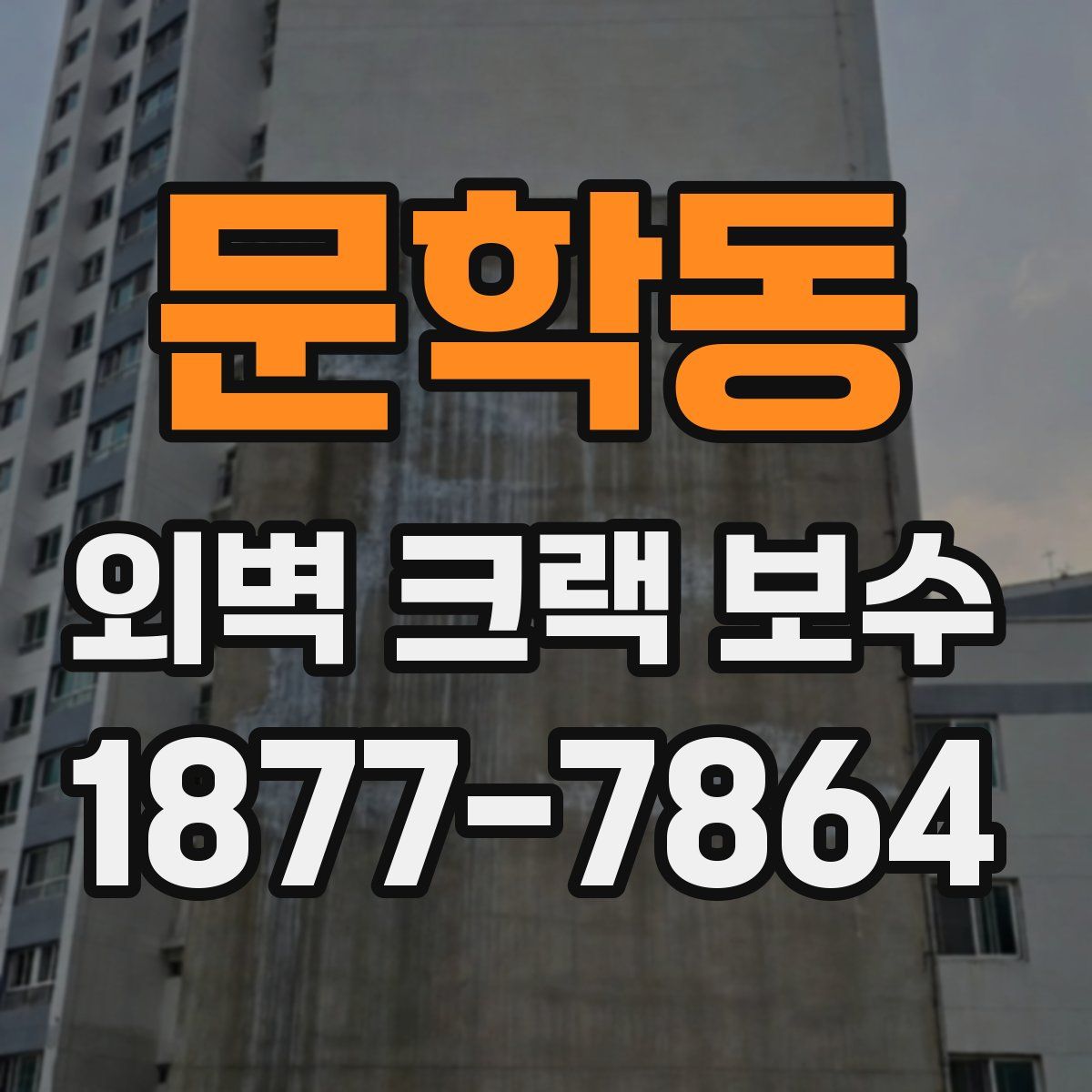 문학동 외벽 크랙 보수