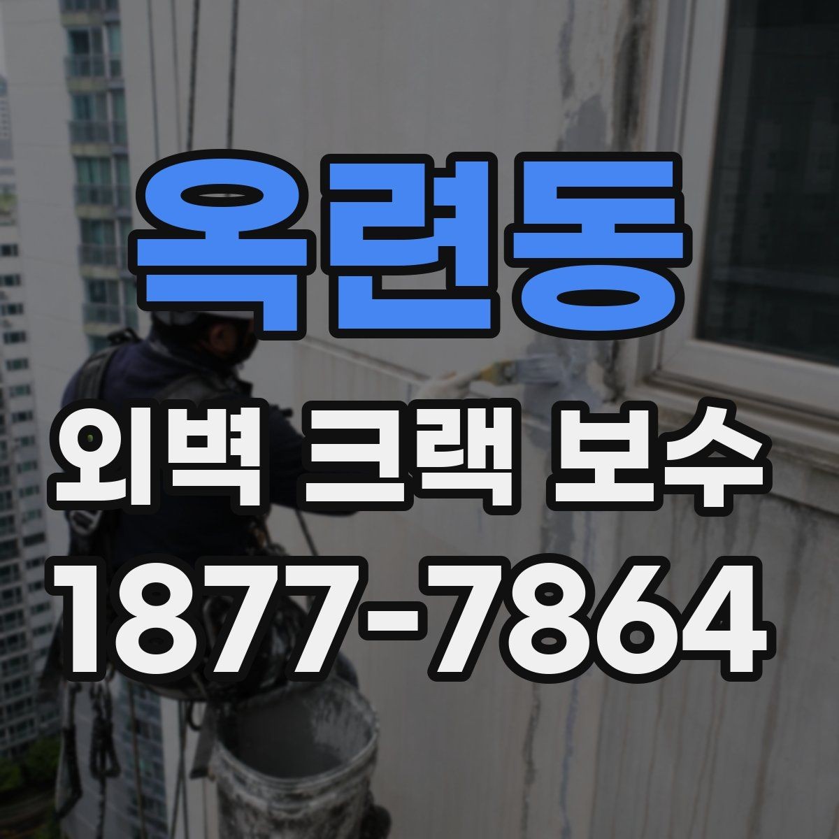 옥련동 외벽 크랙 보수 공법별 장단점 한눈에 보기