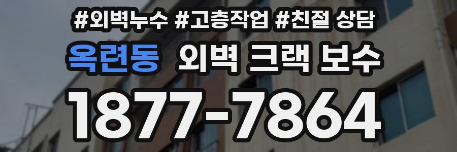 옥련동 외벽 크랙 보수