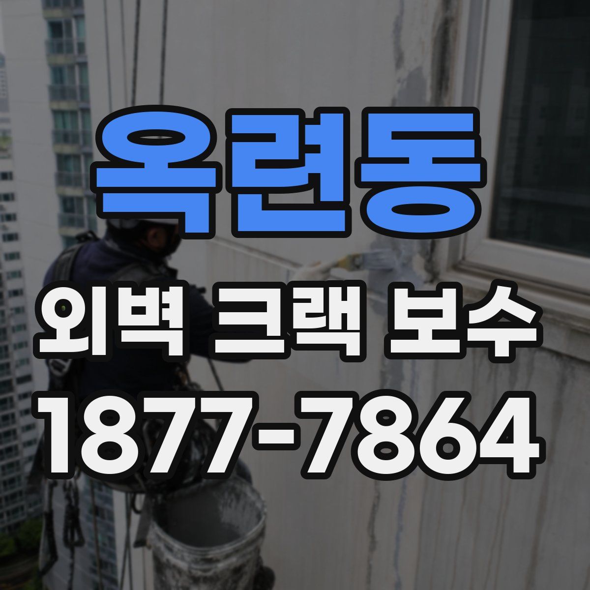 옥련동 외벽 크랙 보수