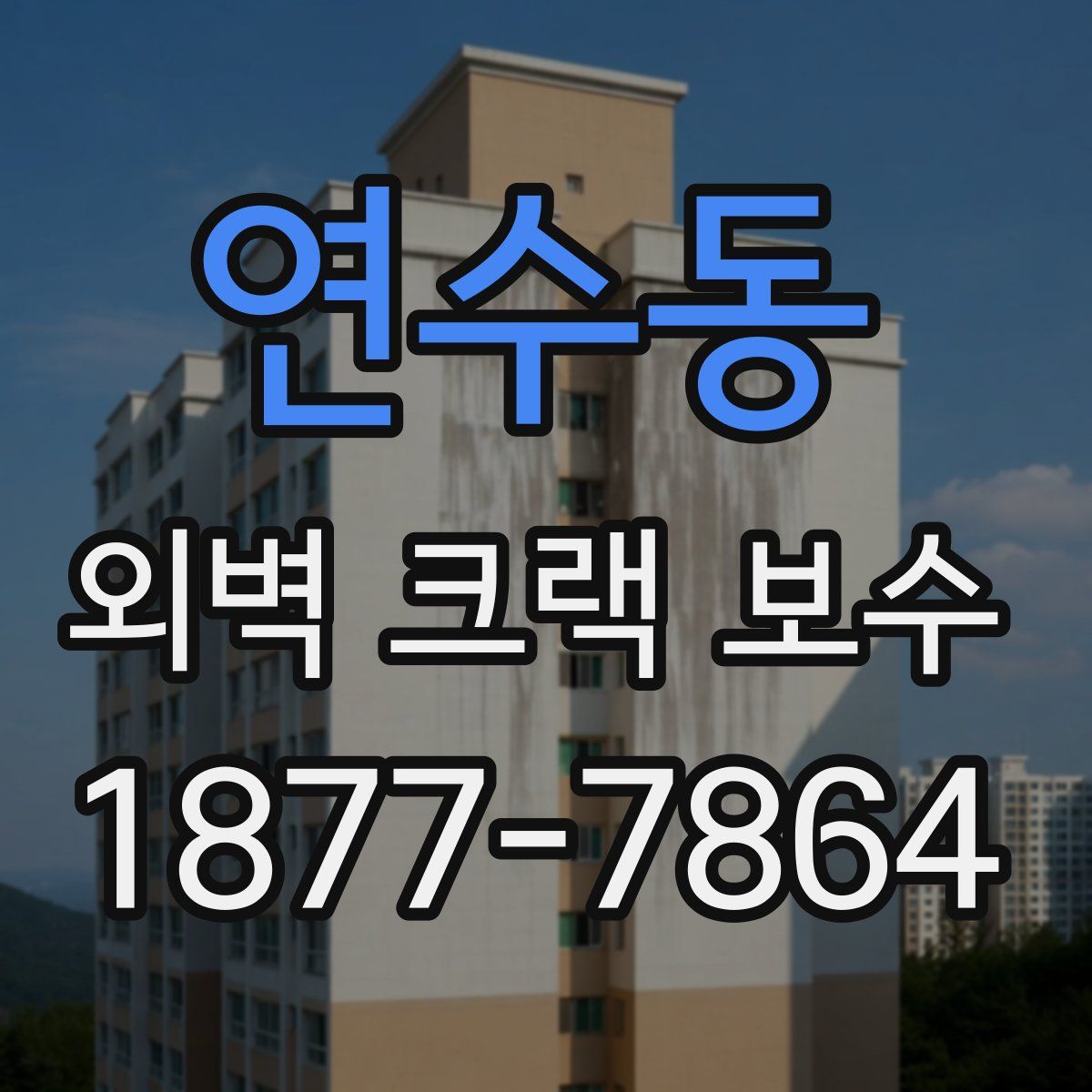 연수동 외벽 크랙 보수