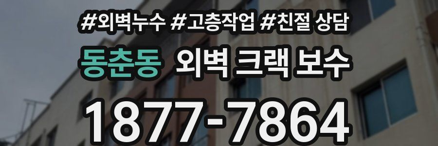 동춘동 외벽 크랙 보수