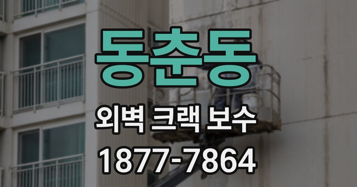 동춘동 외벽 크랙 보수