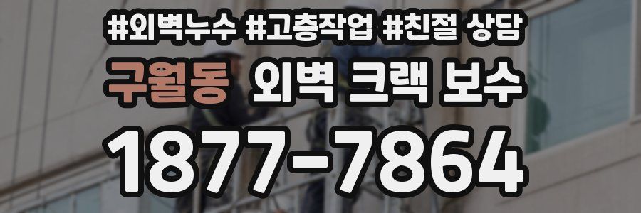 구월동 외벽 크랙 보수