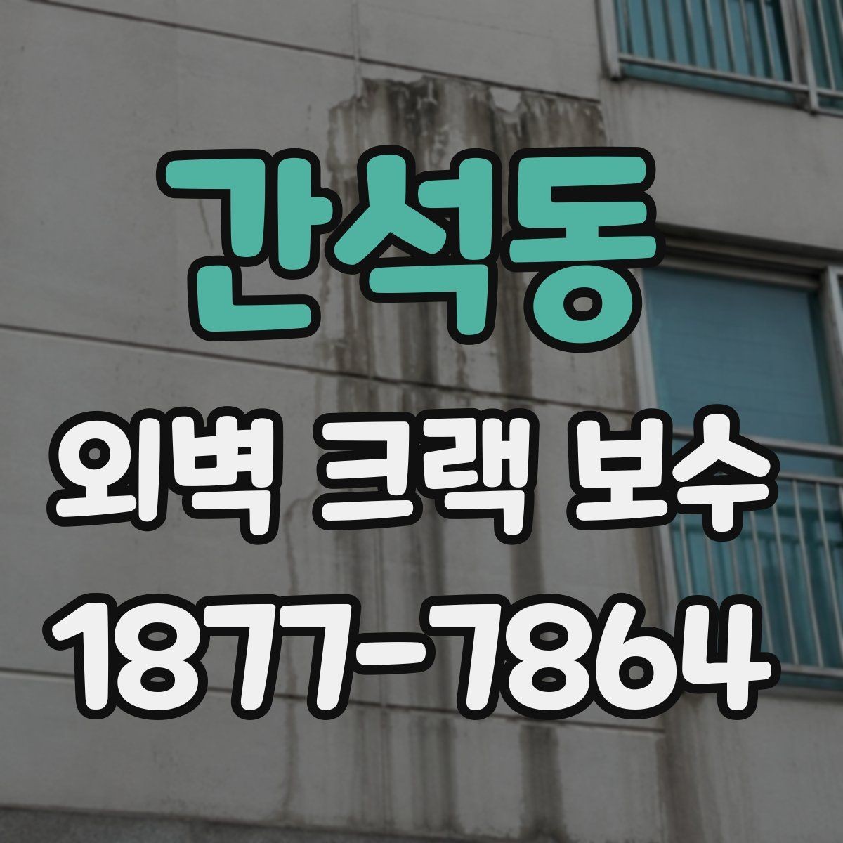 간석동 외벽 크랙 보수 후 마감 품질을 좌우하는 요소