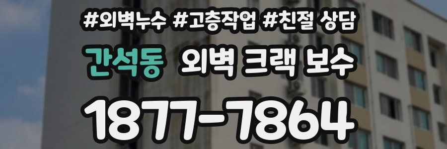 간석동 외벽 크랙 보수