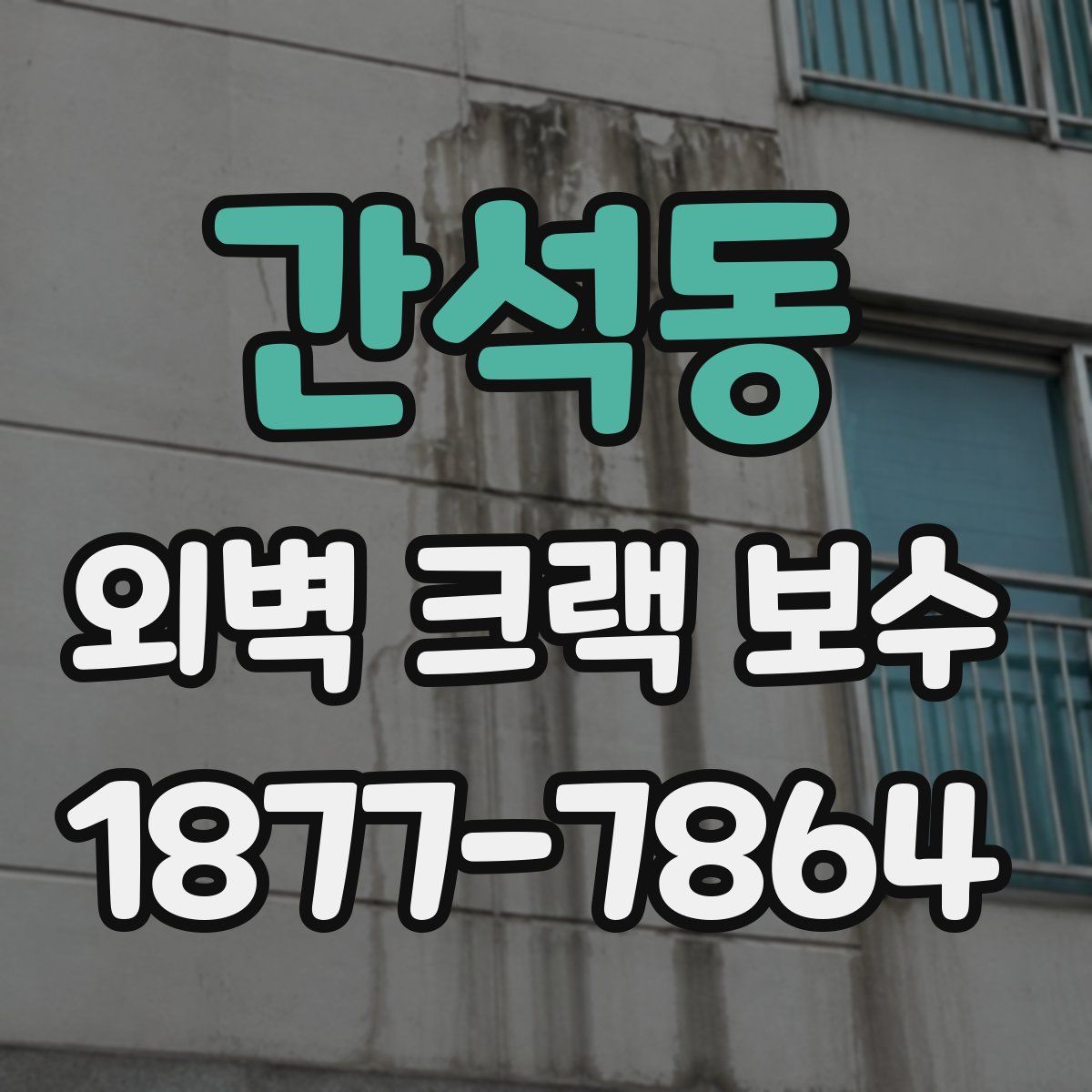 간석동 외벽 크랙 보수