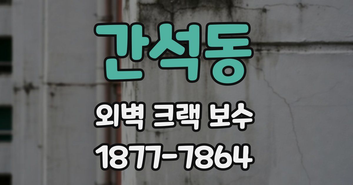 간석동 외벽 크랙 보수