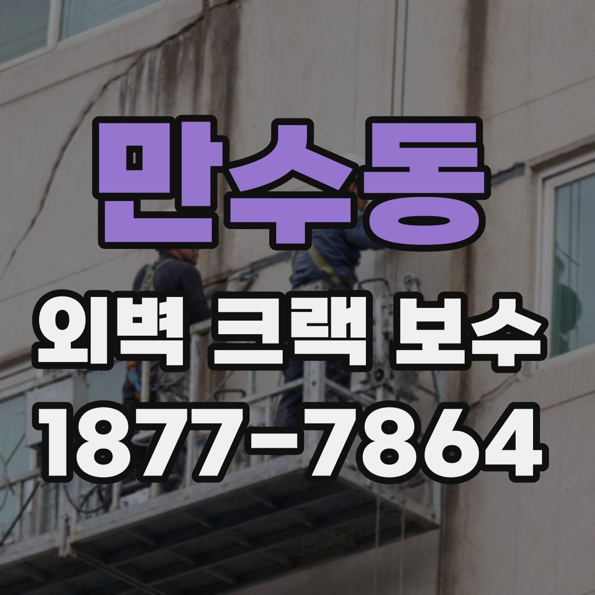 만수동 외벽 크랙 보수