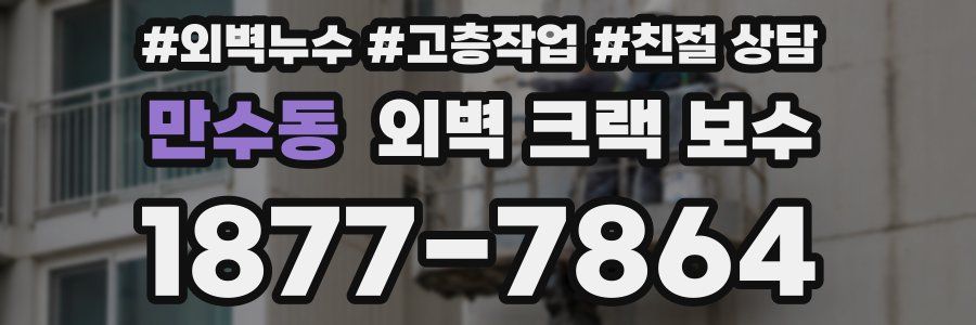 만수동 외벽 크랙 보수