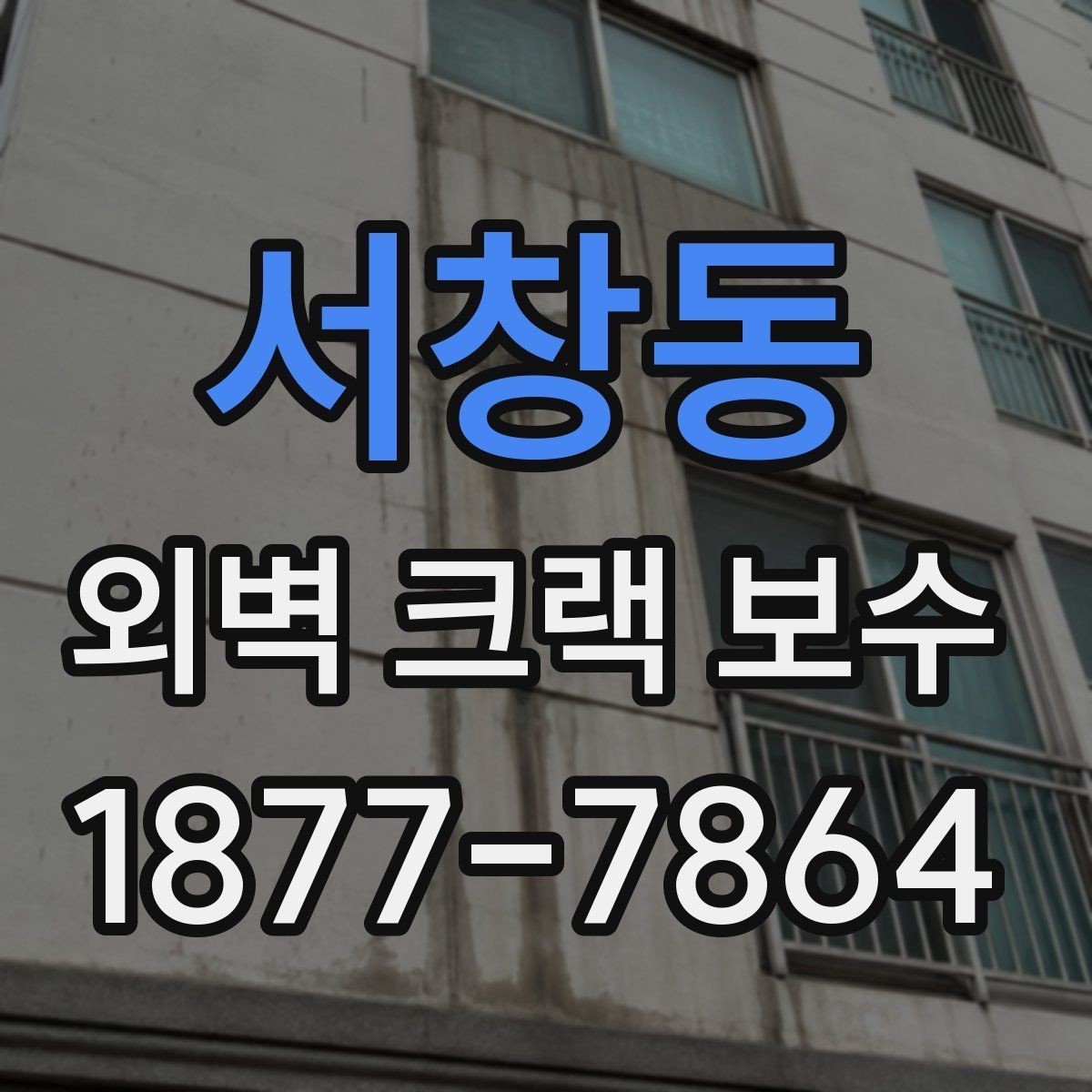 서창동 외벽 크랙 보수 상담 시 확인할 핵심 질문