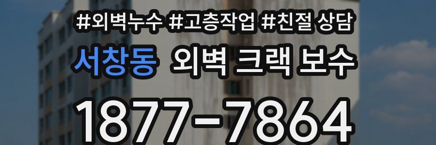 서창동 외벽 크랙 보수