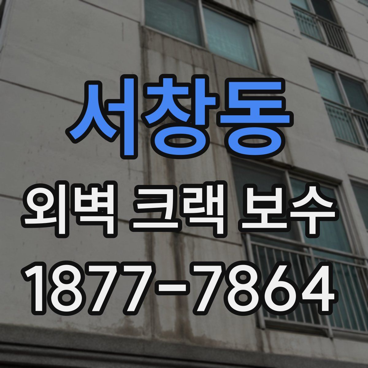 서창동 외벽 크랙 보수