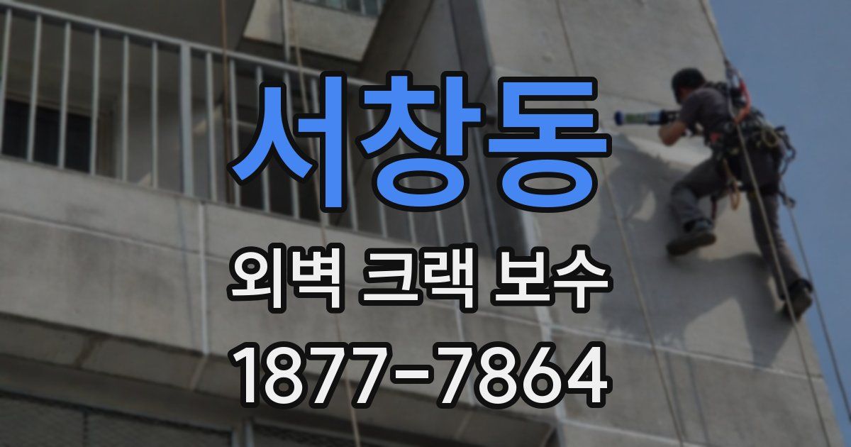 서창동 외벽 크랙 보수
