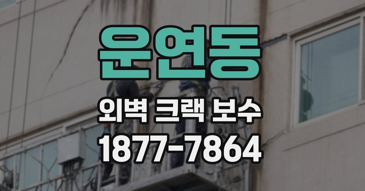 운연동 외벽 크랙 보수