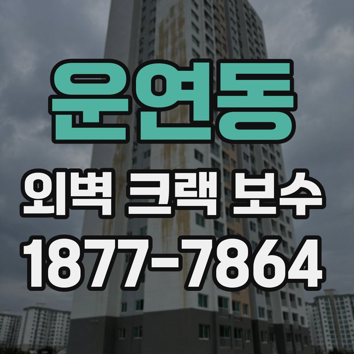 운연동 외벽 크랙 보수