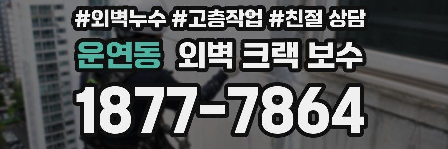 운연동 외벽 크랙 보수