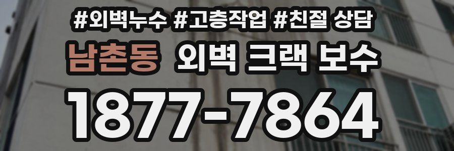 남촌동 외벽 크랙 보수