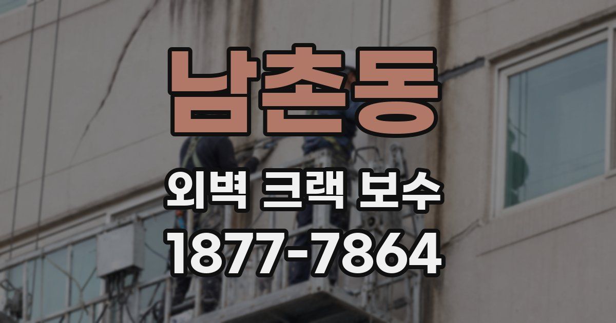 남촌동 외벽 크랙 보수