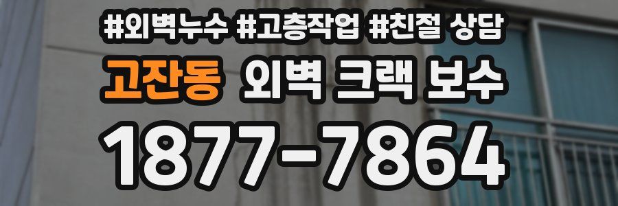 고잔동 외벽 크랙 보수