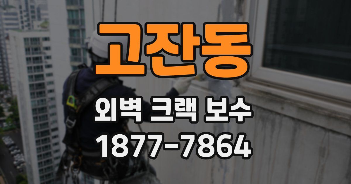 고잔동 외벽 크랙 보수