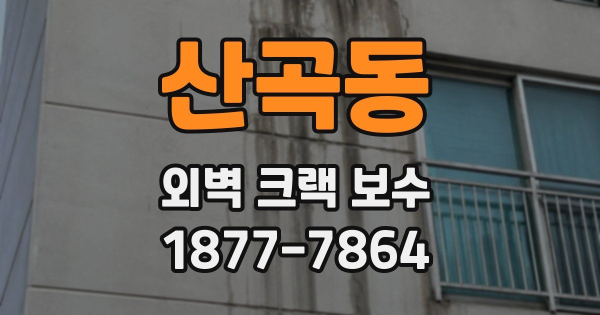 산곡동 외벽 크랙 보수