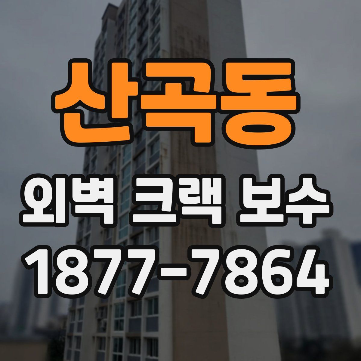 산곡동 외벽 크랙 보수