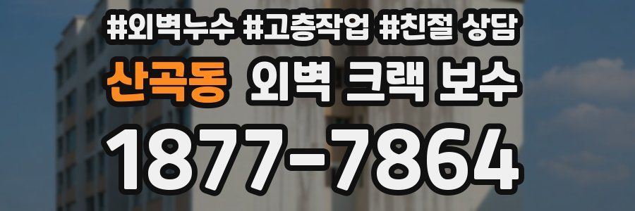 산곡동 외벽 크랙 보수