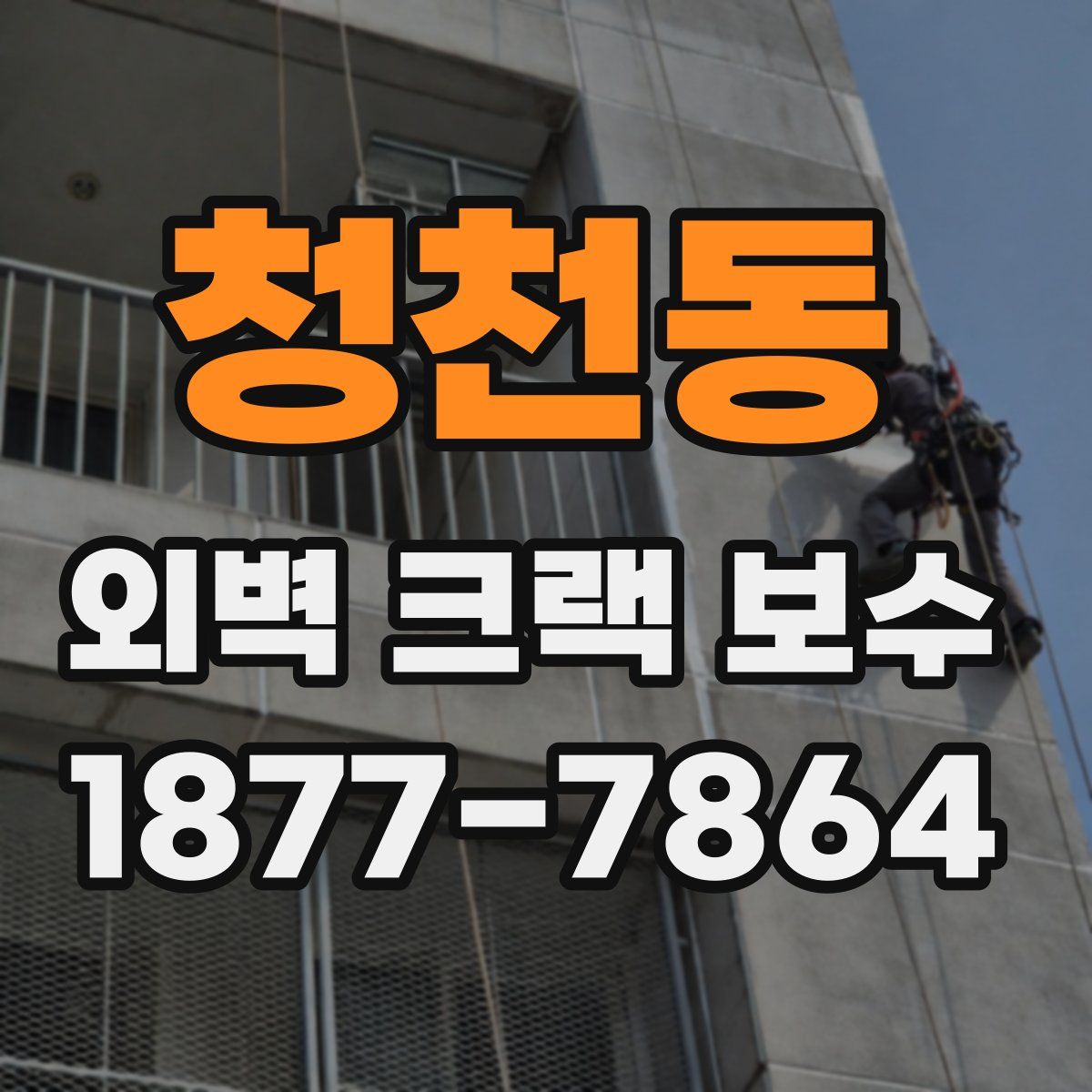 청천동 외벽 크랙 보수