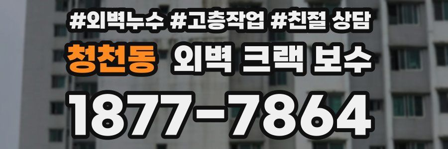 청천동 외벽 크랙 보수