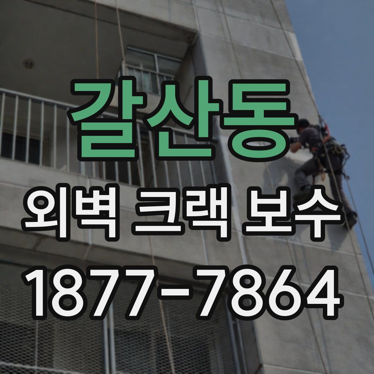 갈산동 외벽 크랙 보수