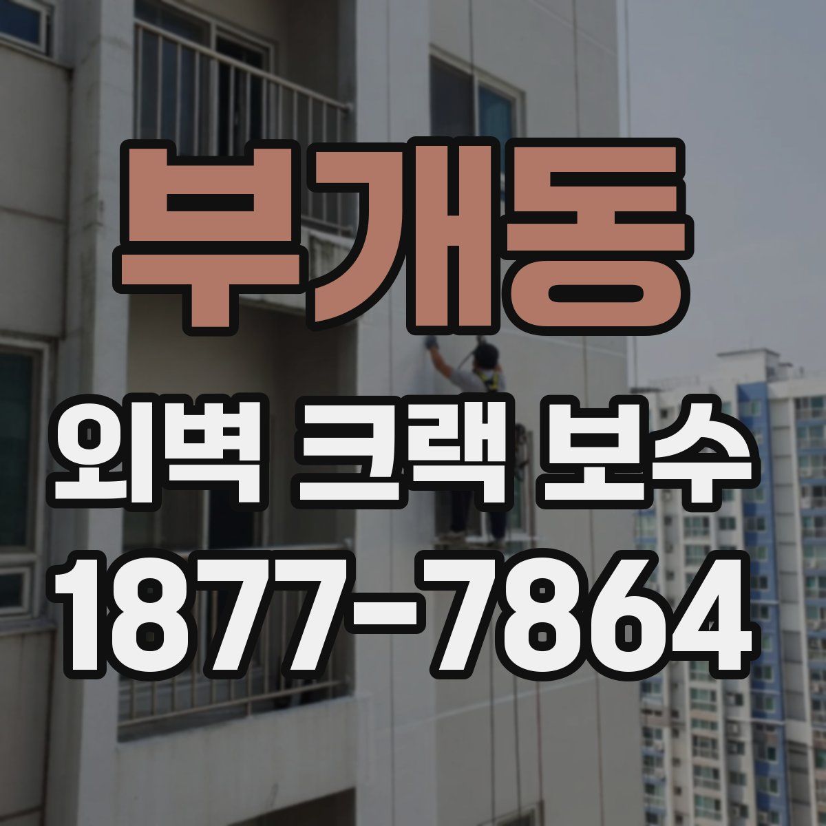 부개동 외벽 크랙 보수