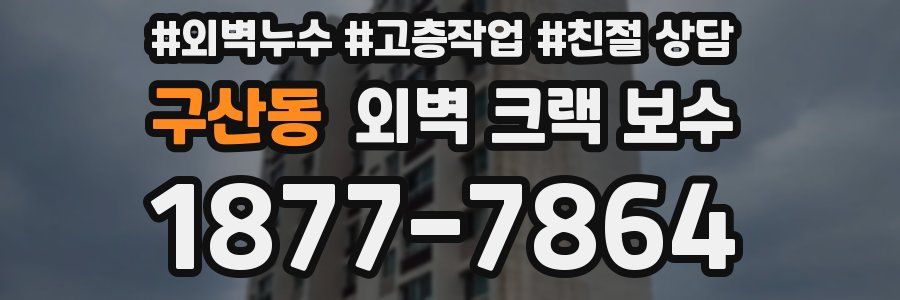 구산동 외벽 크랙 보수