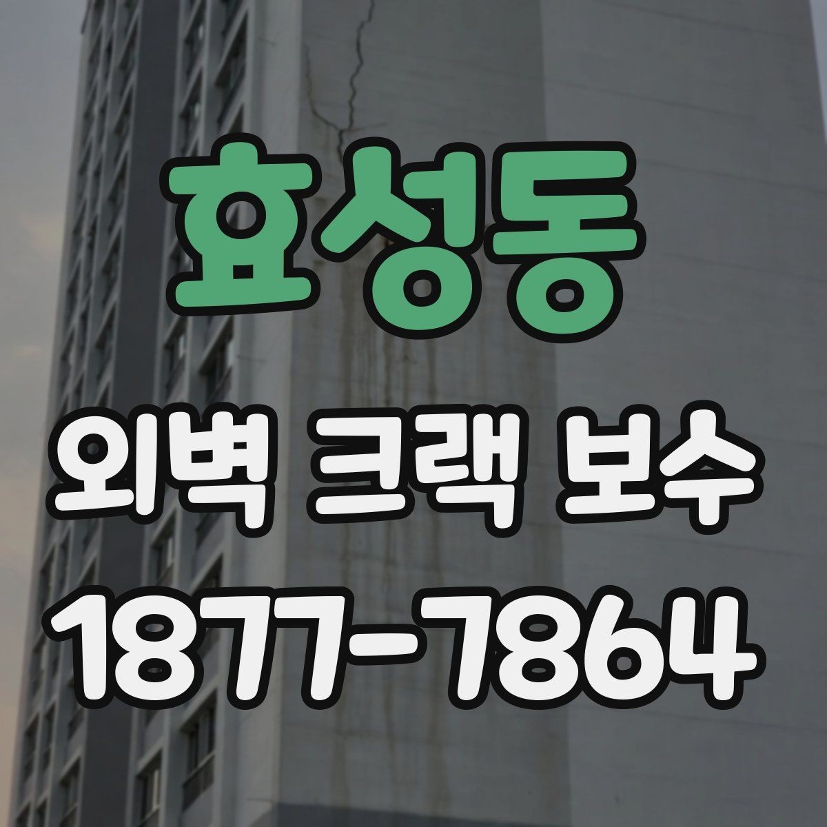 효성동 외벽 크랙 보수 후 도색 색상 차이를 줄이는 방법