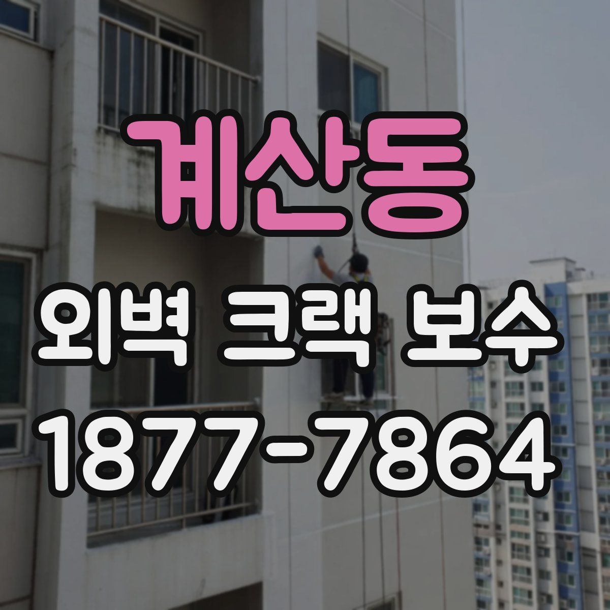 계산동 외벽 크랙 보수