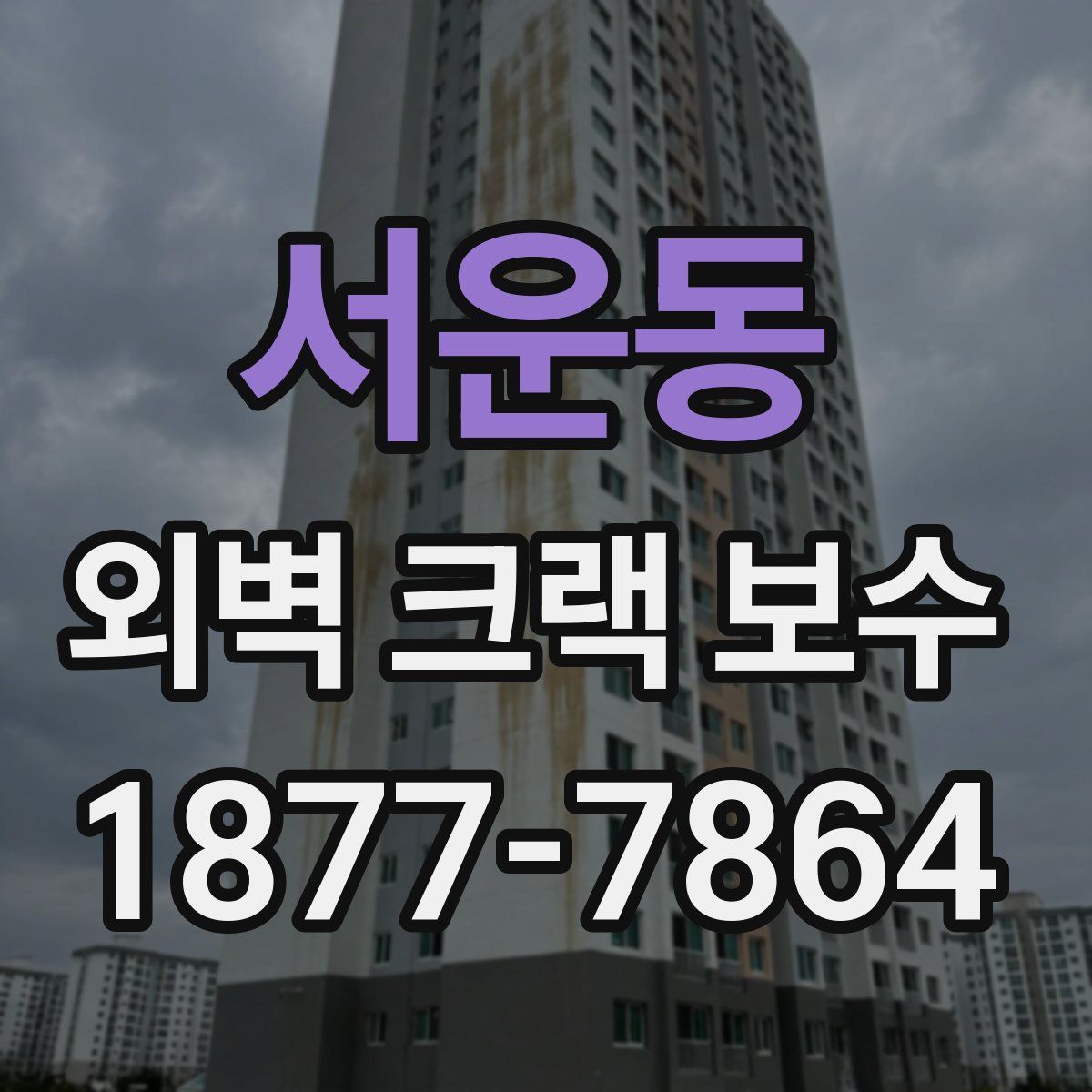 서운동 외벽 크랙 보수