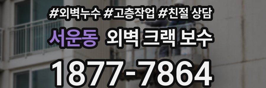 서운동 외벽 크랙 보수